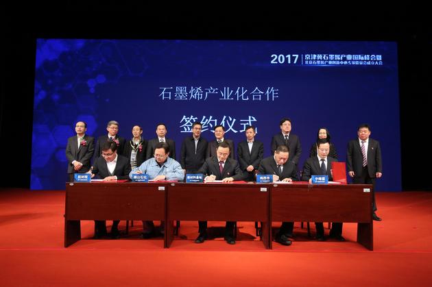 2017京津冀石墨烯产业国际峰会召开 专家共话石墨烯 石墨烯产业化合作产业签约仪式
