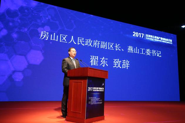 2017京津冀石墨烯产业国际峰会召开 专家共话石墨烯 北京市房山区人民政府副区长、燕山工委书记翟东致辞