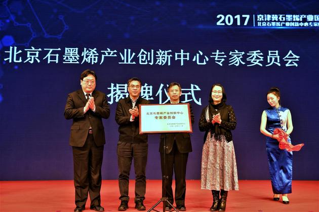 2017京津冀石墨烯产业国际峰会召开 专家共话石墨烯 北京石墨烯产业创新中心专家委员会揭牌仪式