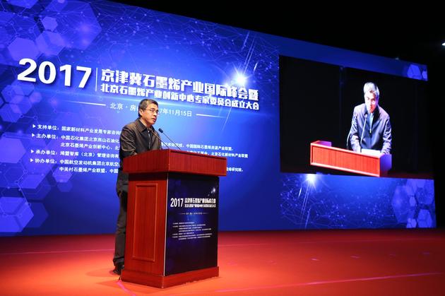 2017京津冀石墨烯产业国际峰会召开 专家共话石墨烯 北京市经信委副巡视员姜广智致辞