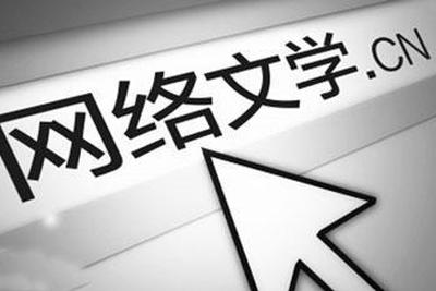 人民日报评论：莫让网络文学被资本绑架 [负面]