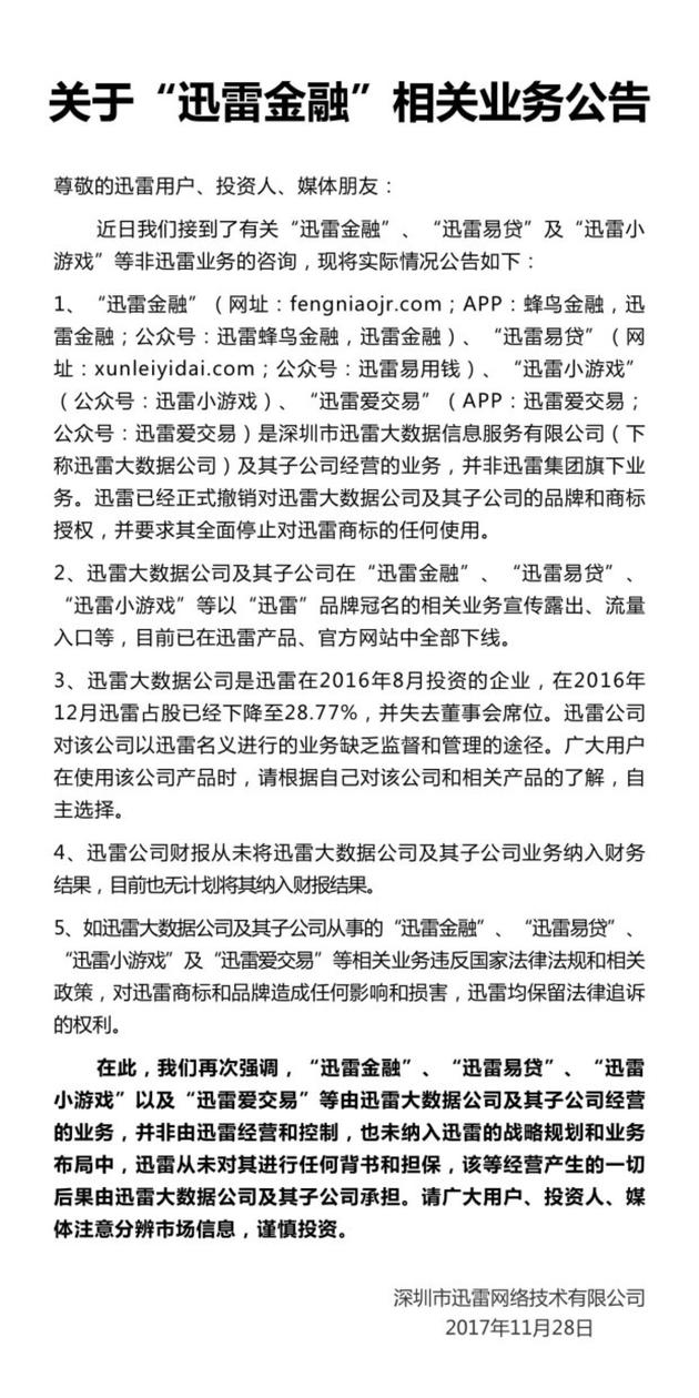 迅雷发公告“撇关系”:撤销对大数据公司商标授权