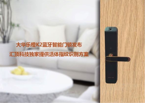 汇顶科技活体指纹方案智能门锁发布