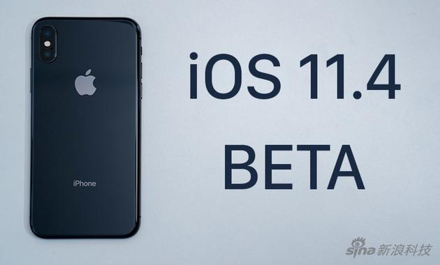 iOS 11.4测试版上线
