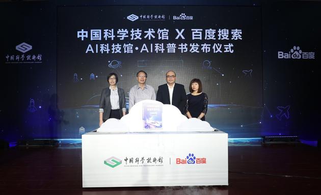 百度与中国科技馆合作：共推AI科技馆及AI科普书计划
