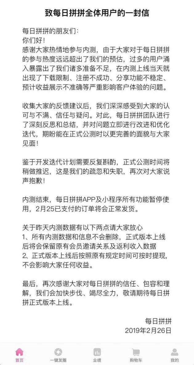 (每日拼拼发布致歉信)