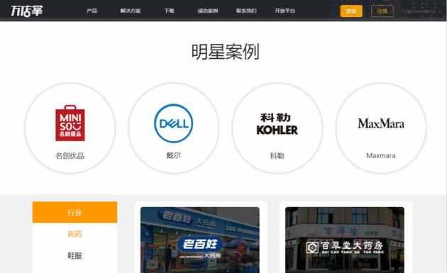 万店掌官网上显示的明星案例。来源:网络
