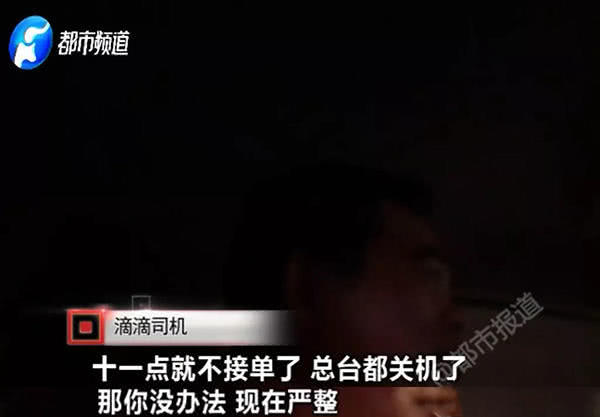 女记者深夜体验滴滴 司机说：咱俩有缘 留个电话