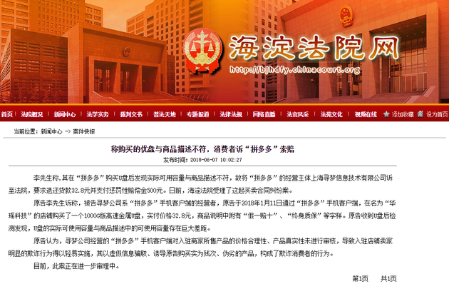 消费者诉拼多多索赔 因购买的U盘与商品描述不符