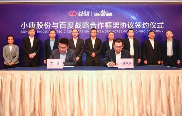 百度与小康股份战略合作框架协议签约仪式