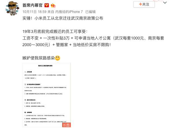 网上曝光小米员工从北京迁往武汉南京的政策