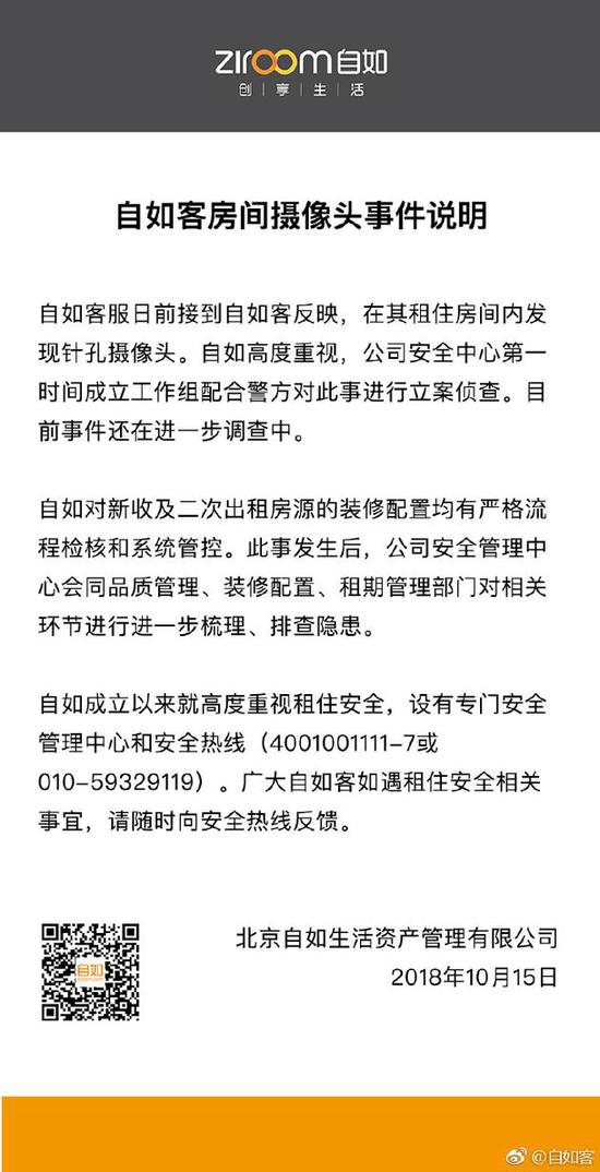 自如回应房间内发现摄像头：成立工作组配合警方侦查