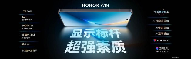 性能、续航、散热!电竞旗舰荣耀WIN系列正式发布