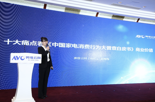 奥维云网(AVC)家电事业部副总经理赵梅梅