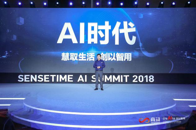 商汤人工智能峰会在京举行 发布五款AI产品