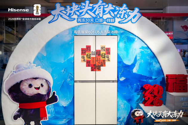 海信发布具备267L超大冷冻空间冰箱