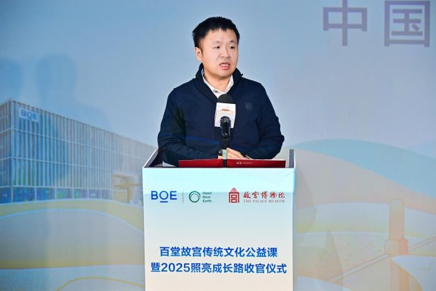 BOE(京东方)“百堂故宫传统文化公益课”暨2025照亮成长路收官 推动“科技+教育+文化”可持续发展