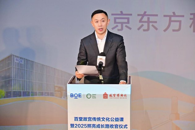 BOE(京东方)“百堂故宫传统文化公益课”暨2025照亮成长路收官 推动“科技+教育+文化”可持续发展