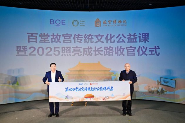 BOE(京东方)“百堂故宫传统文化公益课”暨2025照亮成长路收官 推动“科技+教育+文化”可持续发展