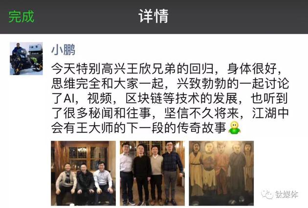 2月7日何小鹏发朋友圈庆祝王欣的回归