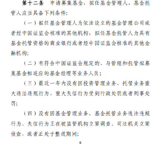 基金新规明确申请募集公募基金管理人与托管人八大准入条件，强化过往合规记录审核