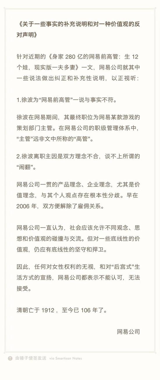 网易回应徐波事件报道:并非高管 坚守底线性的价值观