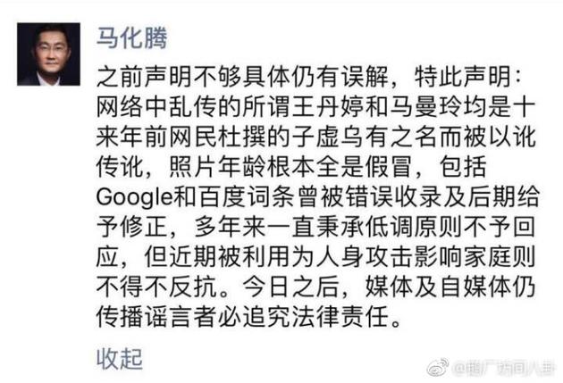 马化腾再回应遭人身攻击:今后将追究传谣者法律责任