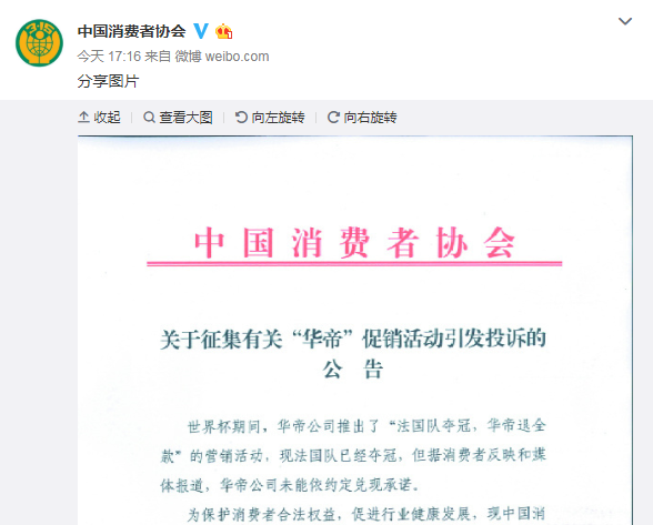 中消协公开征集华帝“夺冠退款”促销活动引发的投诉