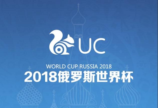 直击|UC获2018世界杯赛事、集锦等短视频播放权