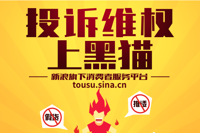 黑猫投诉发布315消费者权益白皮书