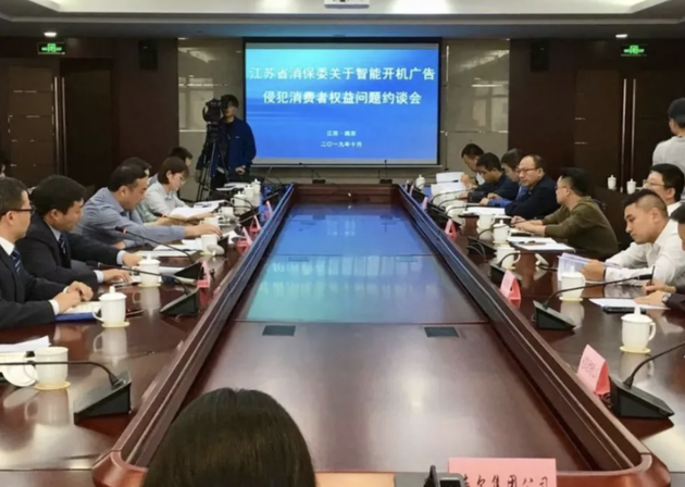 2019年10月10日江苏省消保委“约谈会”现场