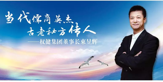 权健董事长 来源:权健官网