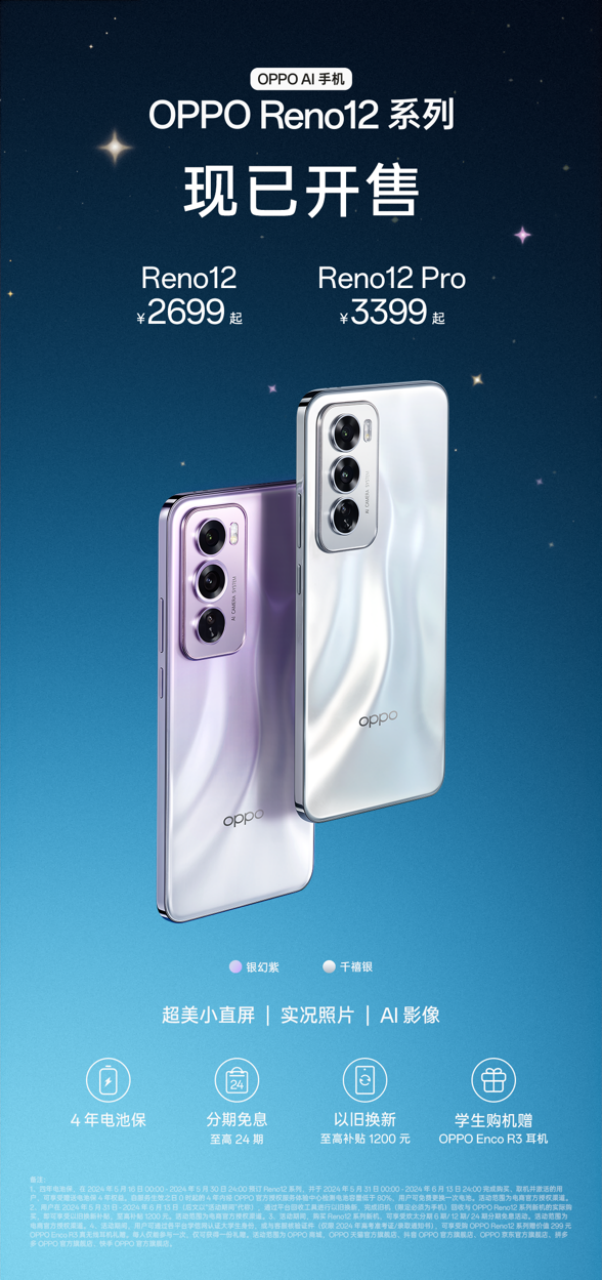 OPPO Reno12 系列今日开售,2699 元起售