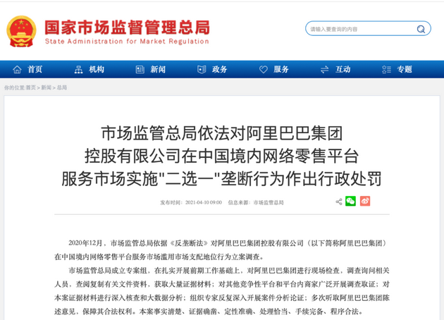 ▲市场监管总局对阿里的垄断行为作出处罚（图/网络）