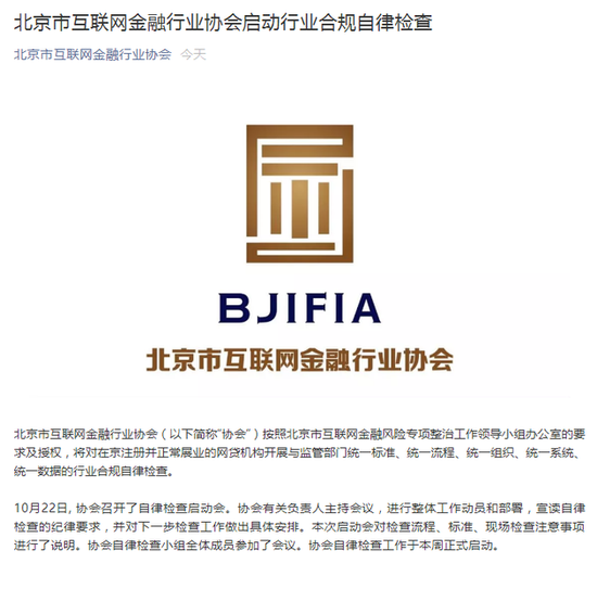 北京市互联网金融行业协会启动行业合规自律检查