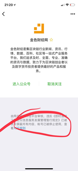 多个涉区块链微信大号被封 金色财经、火币资讯在列