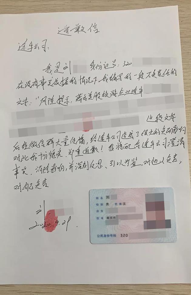 造谣者刘某已书面道歉