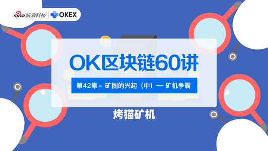 OK区块链60讲 | 第42集:矿圈的兴起(中)