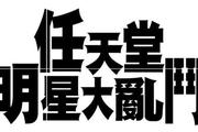 美国人为啥喜欢“大乱斗”？