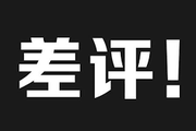 把媒体当流量收割机，必给差评