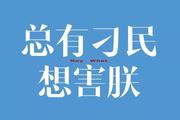 总有刁民想害差评