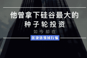 拿下硅谷最大的种子轮投资，如今却在区块链领域行骗