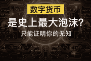 数字货币是史上最大泡沫？只能证明你认知有限