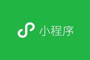 我做了800个小程序 无一引爆