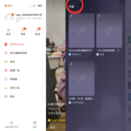左边为快手App，右边为微信App