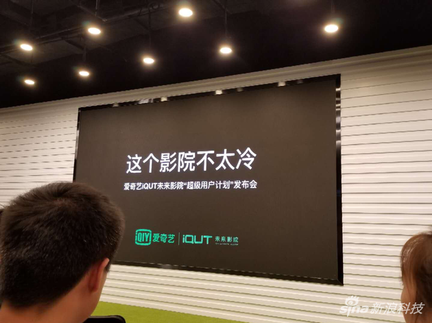 爱奇艺“超级用户计划”发布会