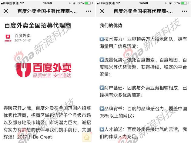 2017年4月，百度外卖仍以百度品牌、技术、资源等背书，招募代理商。