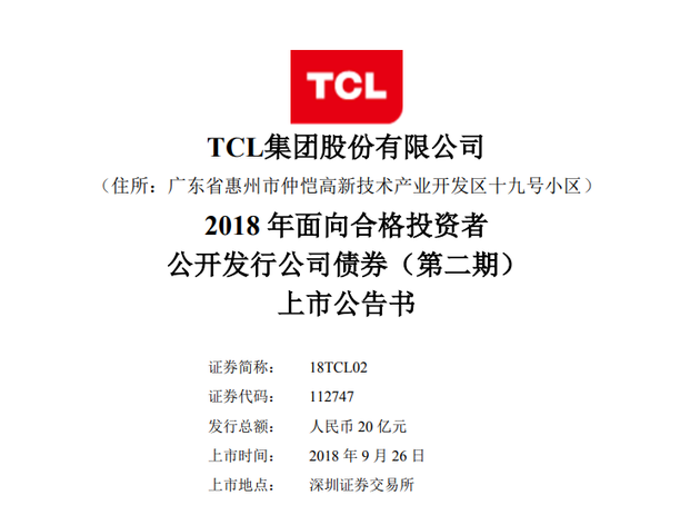 TCL：将发行20亿元债券 以偿还债务和补充流动资金