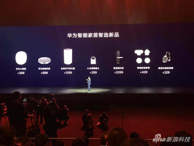 华为发布了一整套智能产品
