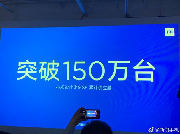 小米9备货量超150万